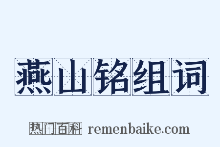燕山铭组词是什么意思的图片